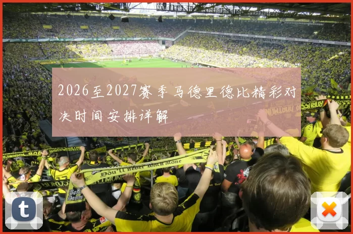 2026至2027赛季马德里德比精彩对决时间安排详解